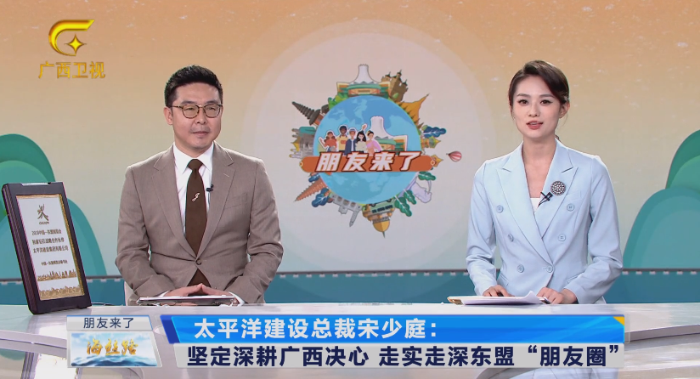 1695021200459045167.png 廣西廣播電視臺東博會峰會系列高端訪談《朋友來了》專訪太平洋建設(shè)總裁宋少庭.png