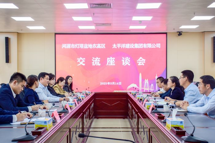 3月14日，太平洋建設(shè)與河源市燈塔盆地農(nóng)高區(qū)交流座談會在廣東河源召開，太平洋建設(shè)董事局主席嚴昊與燈塔盆地農(nóng)高區(qū)管委會主任張春慧就深化合作展開交流 (1).jpg